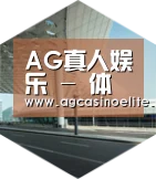 AG地址引领国际前沿设计
