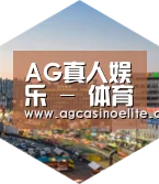 AG地址深耕渠道 占领市场