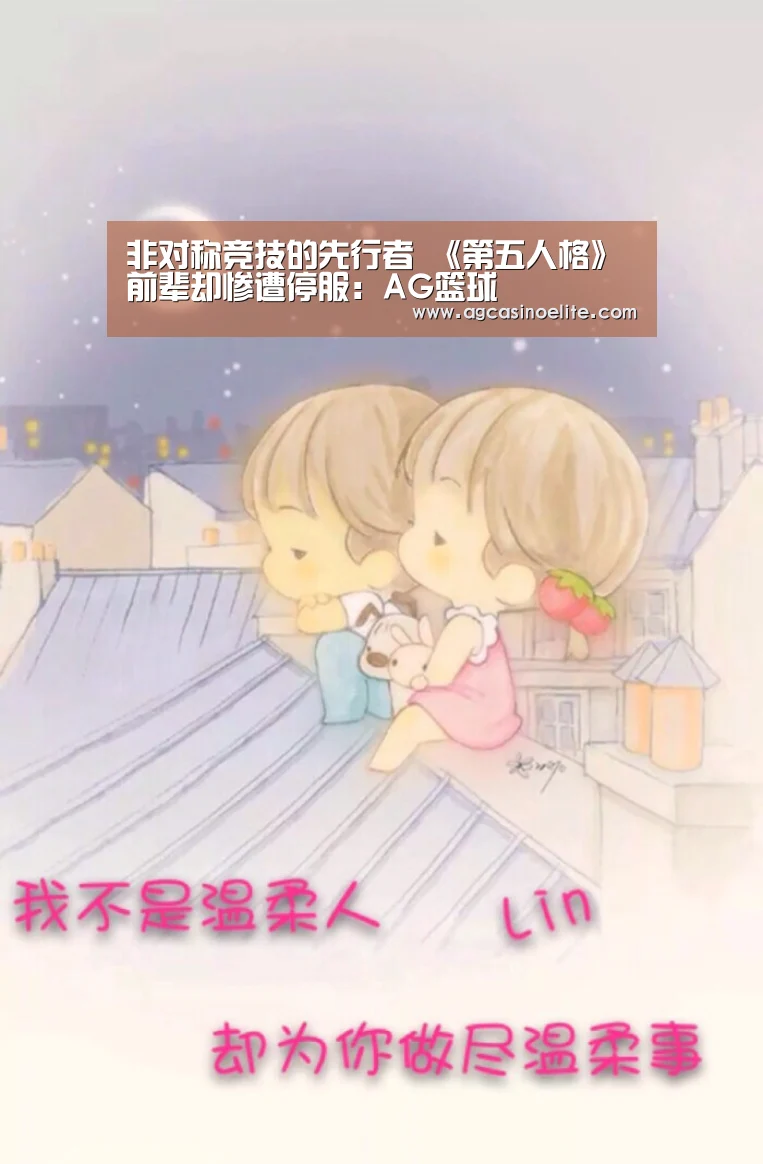 非对称竞技的先行者 《第五人格》前辈却惨遭停服：AG篮球