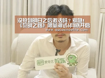 没抢到明日之后激活码？别急！《黎明之路》限量测试6月底开启【AG棋牌】