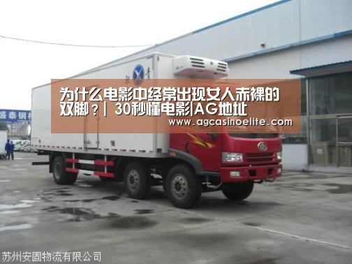 为什么电影中经常出现女人赤裸的双脚？| 30秒懂电影|AG地址