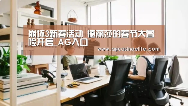 崩坏3新春活动 德丽莎的春节大冒险开启_AG入口