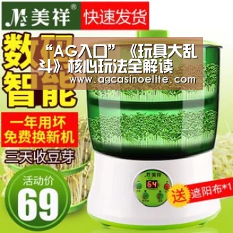 “AG入口”《玩具大乱斗》核心玩法全解读 随机玩法不氪金(图3) AG篮球