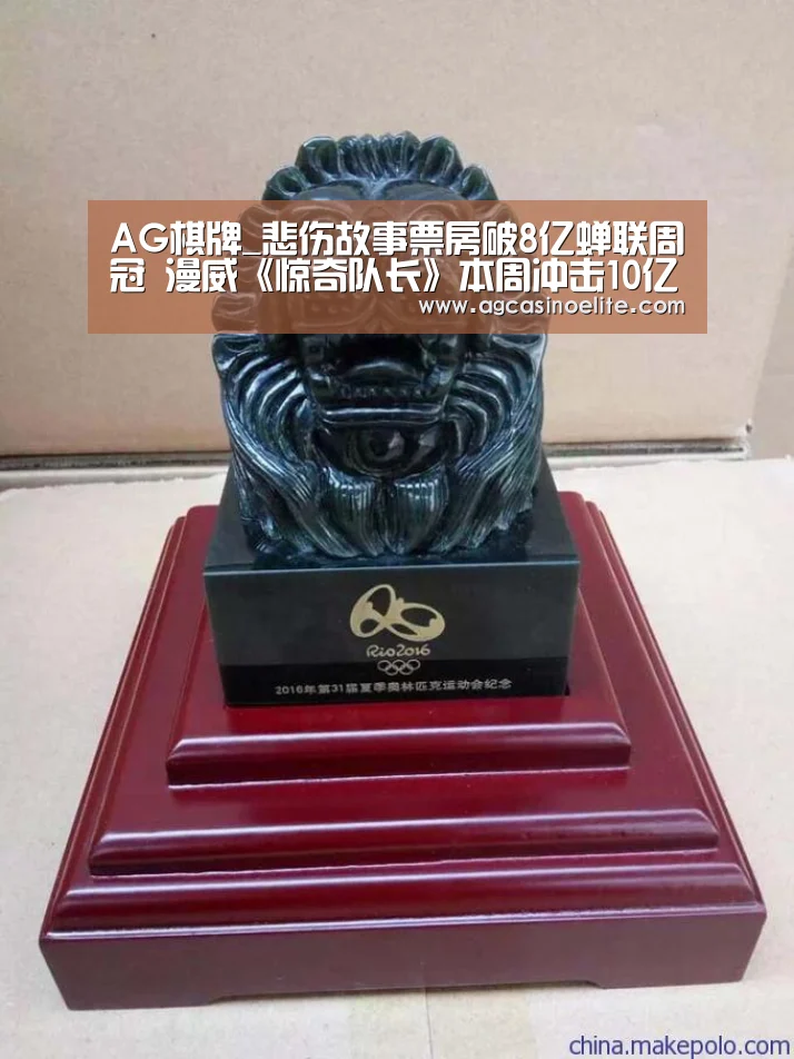 AG棋牌_悲伤故事票房破8亿蝉联周冠 漫威《惊奇队长》本周冲击10亿大关