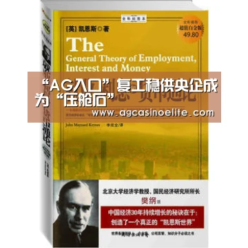 “AG入口”复工稳供央企成为“压舱石”